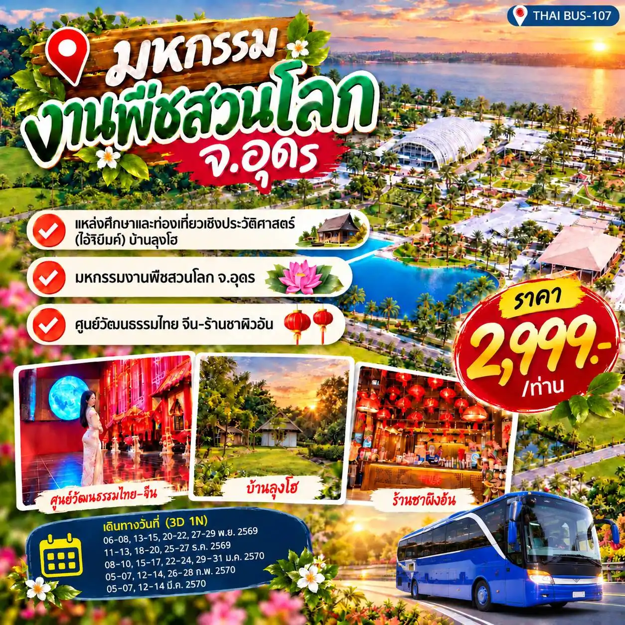 ทัวร์ไทยอุดรธานี มหกรรมพืชสวนโลก 3 วัน 1 คืน