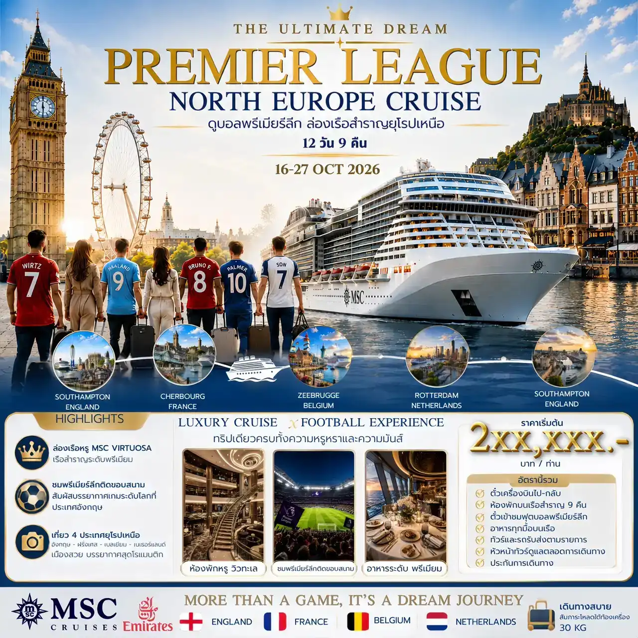 ล่องเรือสำราญ THE ULTIMATE DREAM: PREMIER LEAGUE & NORTH EUROPE CRUISE ดูบอลพรีเมียร์ลีก ล่องเรือสำราญยุโรปเหนือ 12วัน 9คืน (EK) รวมตั๋วเครื่องบิน