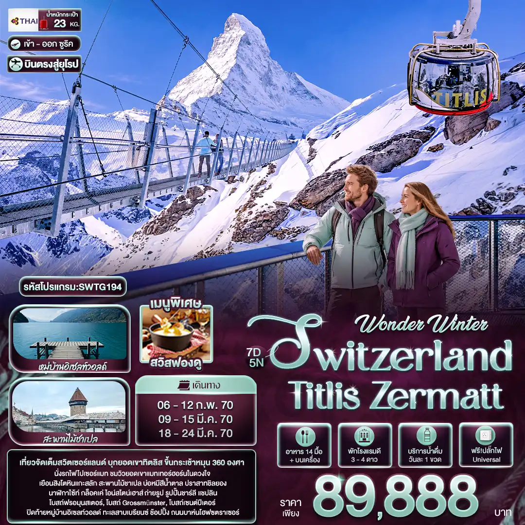 ทัวร์สวิตเซอร์แลนด์ Wonder Winter Switzerland Titlis Zermatt 7วัน 5คืน (TG)