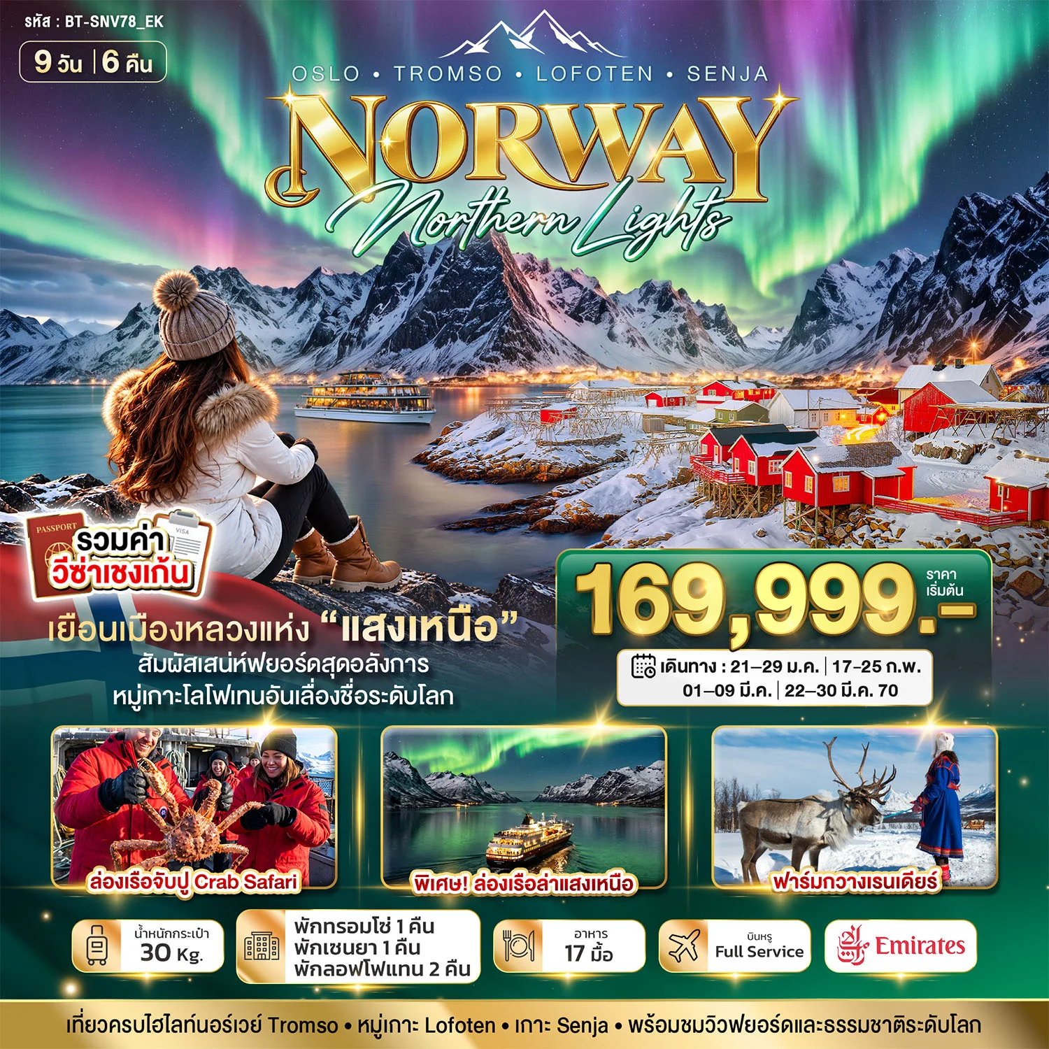 ทัวร์นอร์เวย์ มหัศจรรย์...ล่องเรือตามล่าแสงเหนือ Norway Oslo Tromso Lofoten Senja 9วัน 6คืน (EK)